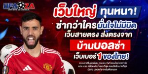 ufaza เว็บตรง สล็อตออนไลน์ ฝากถอนออโต้ ไม่มีขั้นต่ำ